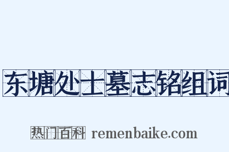 东塘处士墓志铭组词是什么意思的图片